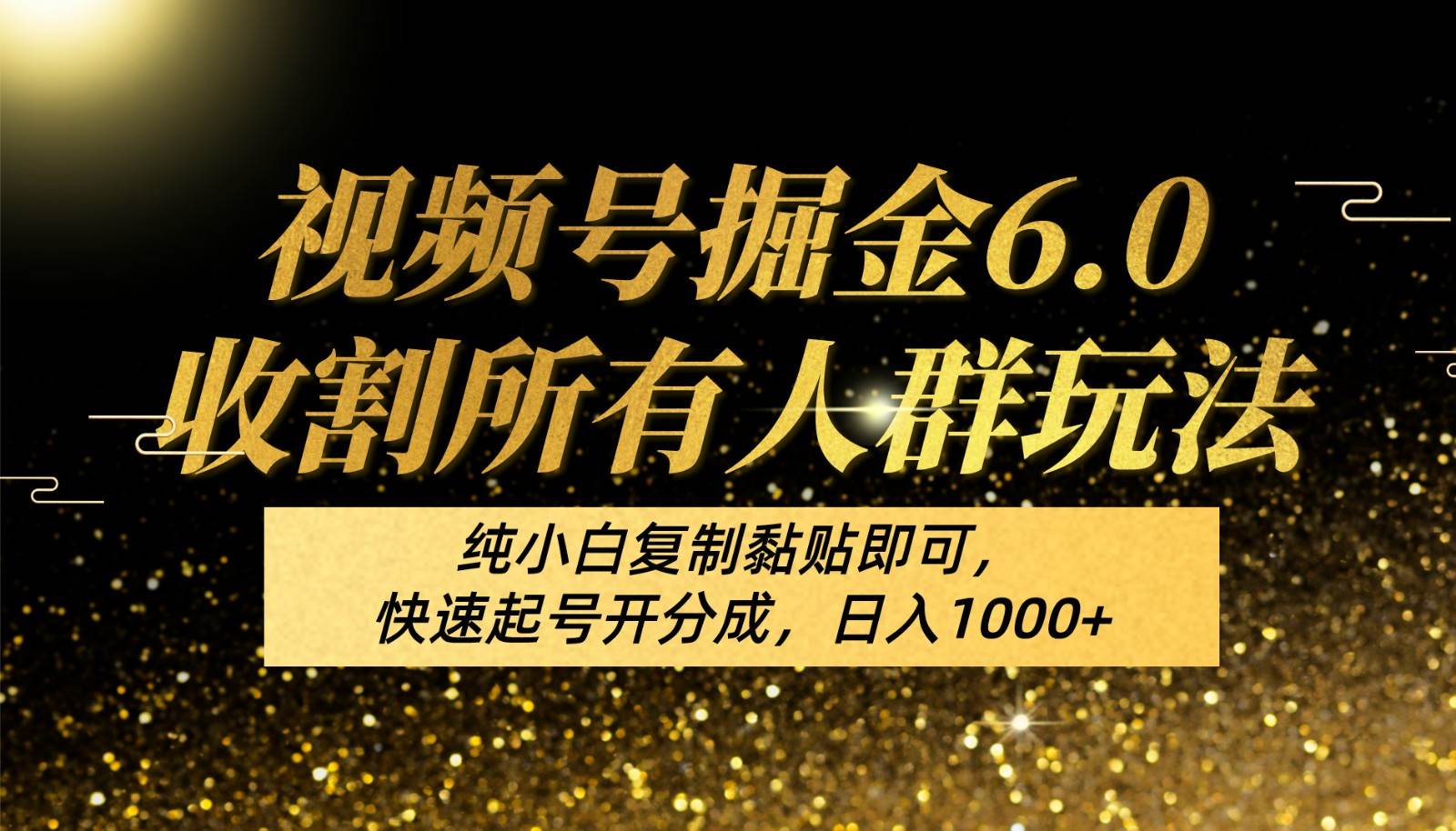 视频号掘金6.0收割所有人群玩法！纯小白复制黏贴即可，快速起号开分成，日入1000+-千寻创业网