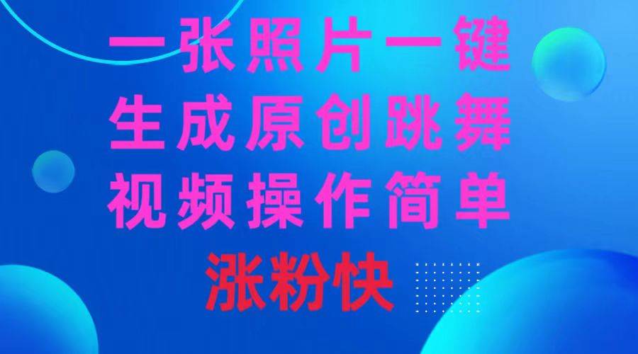 （8694期）一张照片，一键生成原创跳舞视频 操作简单涨粉快-千寻创业网
