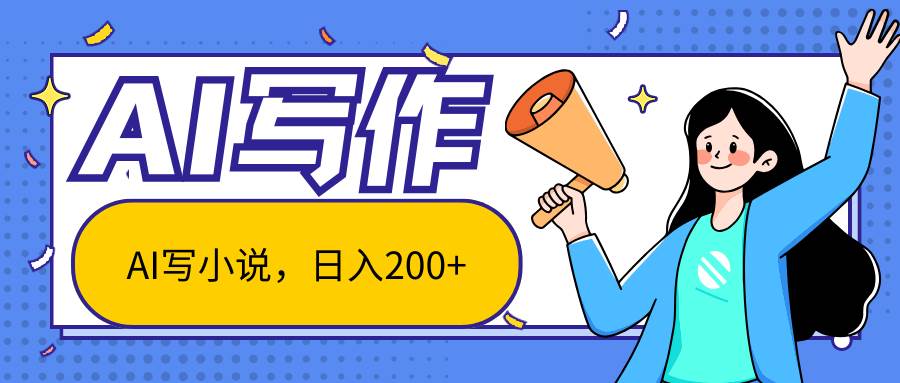 AI智能一键写小说，日入200+，不限制人群新手小白均可操作-千寻创业网