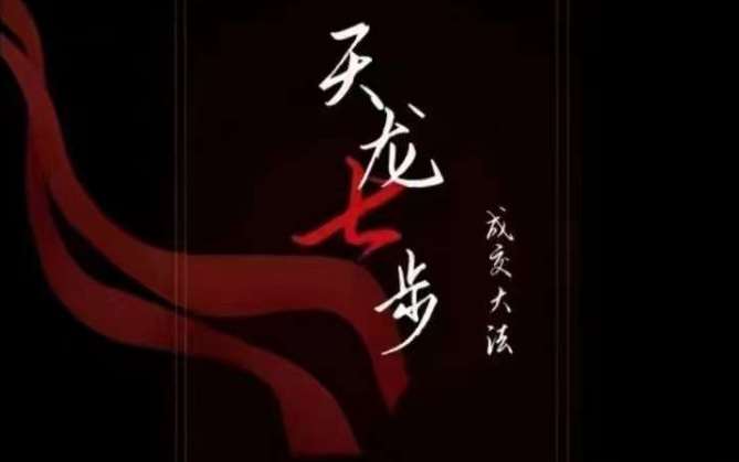 天龙七步－被动‬成交大法，21节了解成交底层逻辑被动收入【音频】-千寻创业网