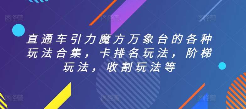 直通车引力魔方万象台的各种玩法合集，卡排名玩法，阶梯玩法，收割玩法等-千寻创业网