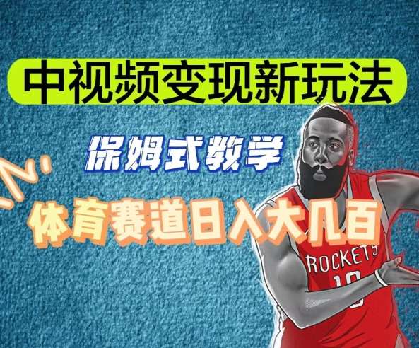 中视频变现新玩法，体育赛道日入大几百【揭秘】-千寻创业网