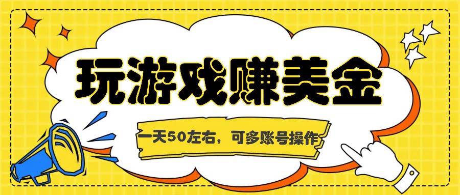海外赚钱台子，玩游戏+问卷任务赚美金，一天50左右，可多账号操作-千寻创业网