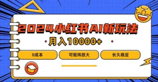 2024年小红书最新项目，AI蓝海赛道，可矩阵，0成本，小白也能轻松月入1w【揭秘】-千寻创业网