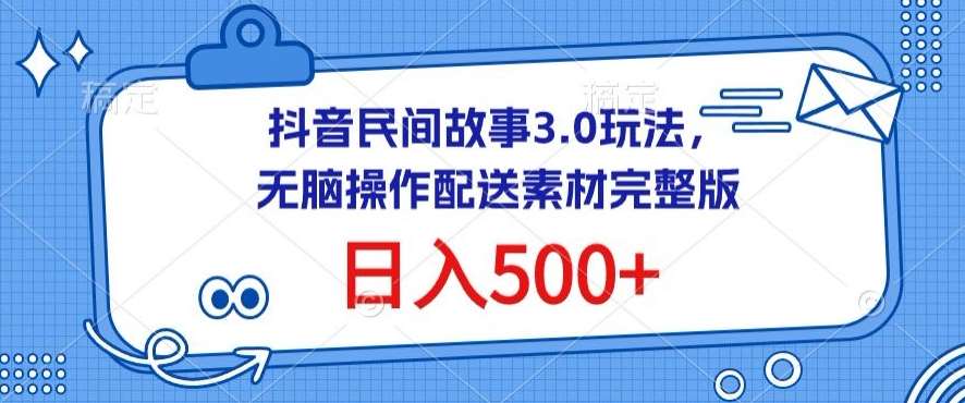 抖音民间故事3.0玩法，无脑操作，日入500+配送素材完整版【揭秘】-千寻创业网