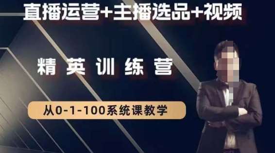 钏山甲大狼高级直播运营系统课，直播运营+主播选品+视频-千寻创业网