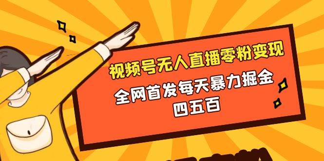 （8296期）微信视频号无人直播零粉变现，全网首发每天暴力掘金四五百-千寻创业网