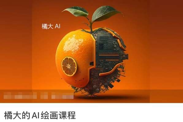 橘大的AI绘画课程，AI绘画零基础小白，从入门到精通-千寻创业网