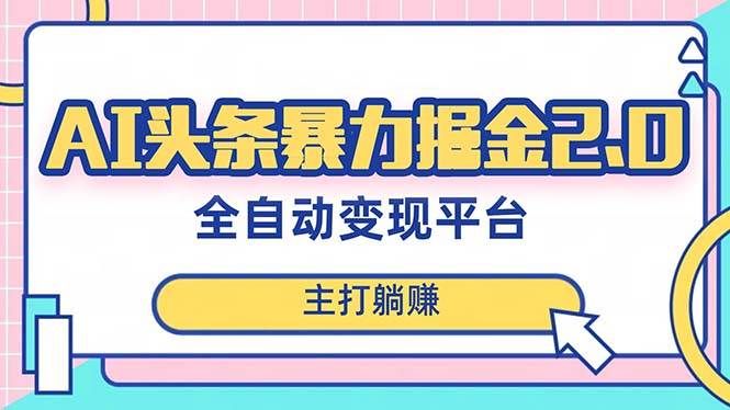 （8189期）最新头条AI全自动提款机项目，独家蓝海，简单复制粘贴，月入5000＋轻松实现-千寻创业网