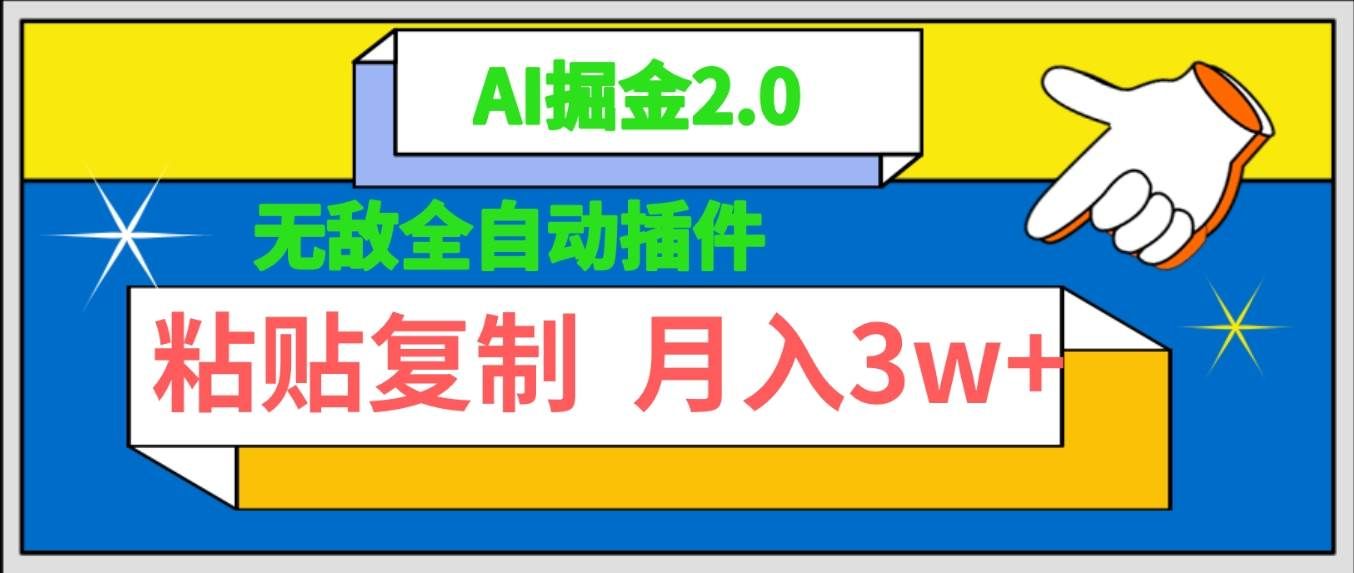 （9681期）无敌全自动插件！AI掘金2.0，粘贴复制矩阵操作，月入3W+-千寻创业网