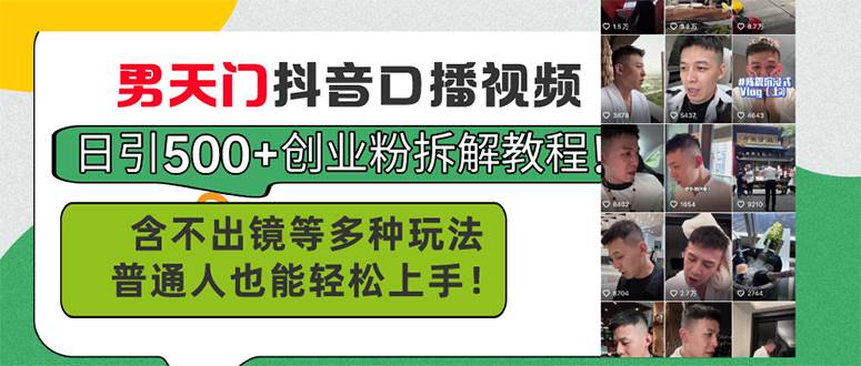 （11175期）男天门抖音口播视频日引500+创业粉拆解教程！含不出镜等多种玩法普通人…-千寻创业网