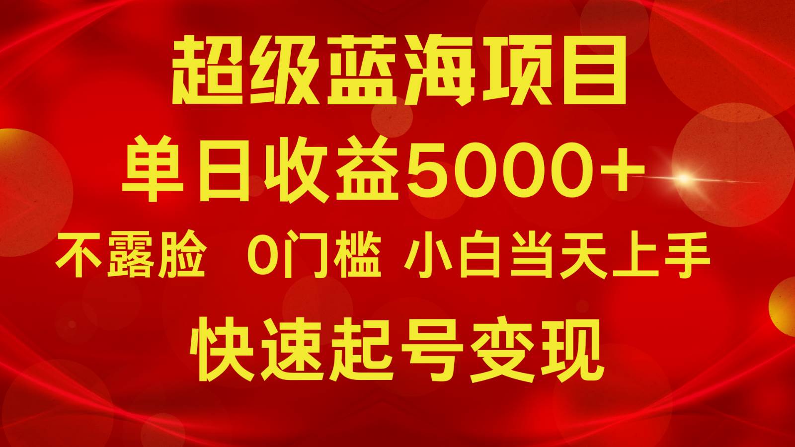 2024超级蓝海项目 单日收益5000+ 不露脸小游戏直播，小白当天上手，快手起号变现-千寻创业网