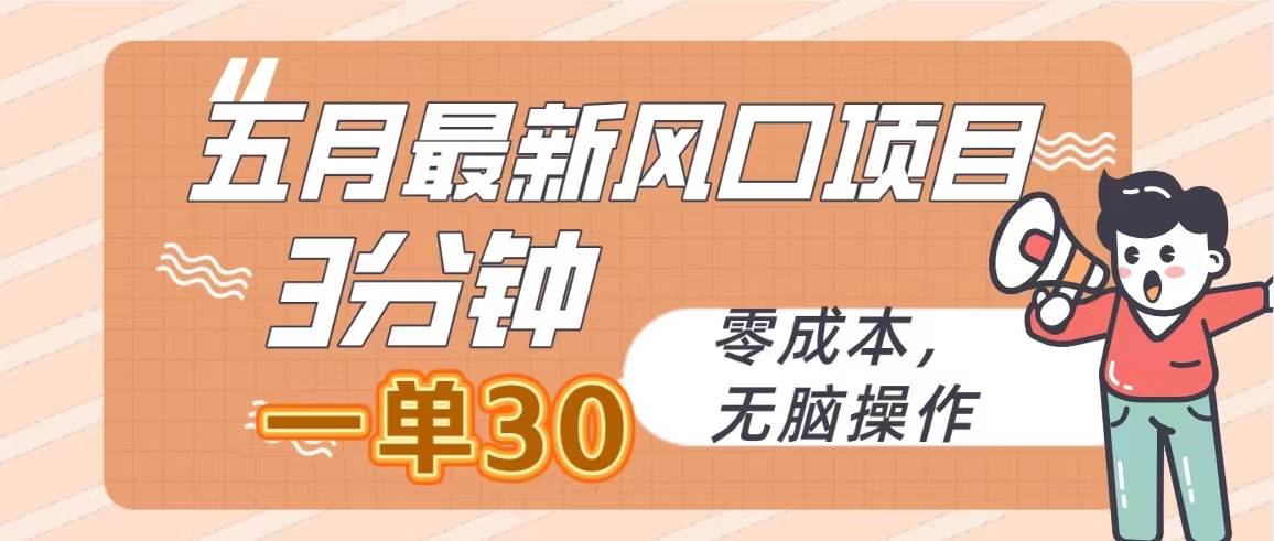 （10256期）五月最新风口项目，3分钟一单30，零成本，无脑操作-千寻创业网