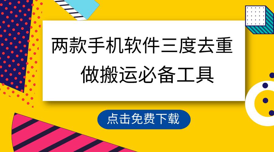 （9140期）用这两款手机软件三重去重，100%过原创，搬运必备工具，一键处理不违规…-千寻创业网