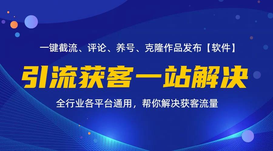 （11836期）全行业多平台引流获客一站式搞定，截流、自热、投流、养号全自动一站解决-千寻创业网