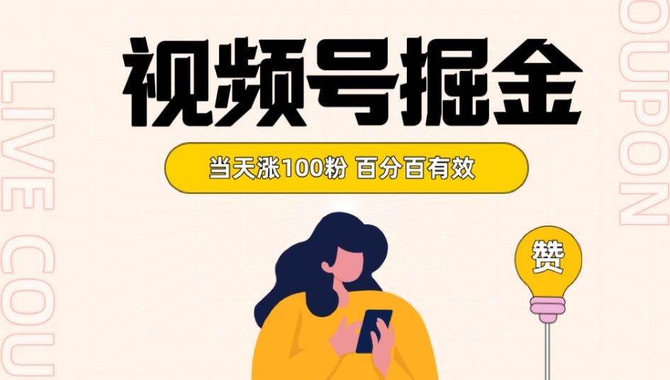 视频号掘金 当天涨100粉开通分成计划 百分百有效 全网首发-千寻创业网