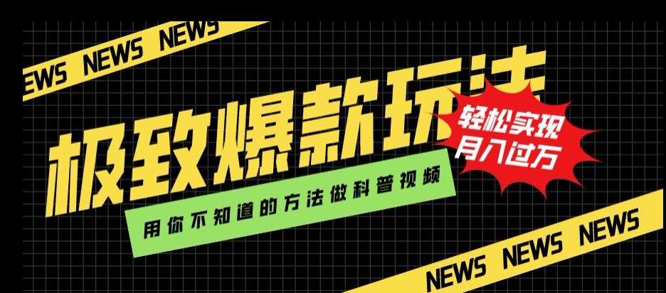 极致爆款玩法，用你不知道的方法做科普视频，轻松实现月入过万【揭秘】-千寻创业网