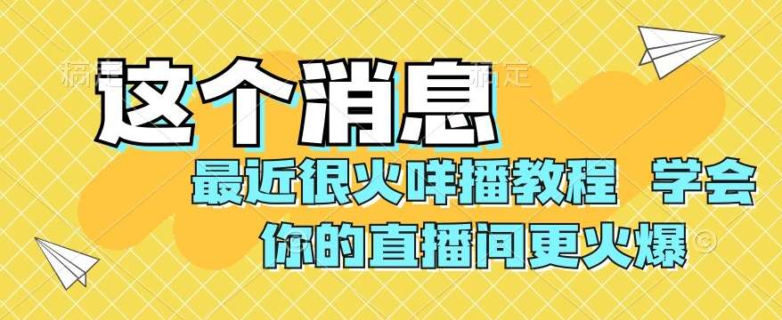 最近很火咩播教程，学会你的直播间更火爆【揭秘】-千寻创业网