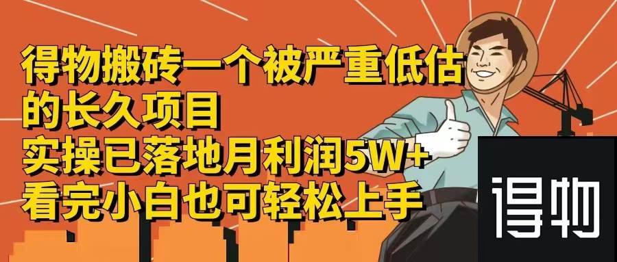 （12325期）得物搬砖 一个被严重低估的长久项目   一单30—300+   实操已落地  月…-千寻创业网