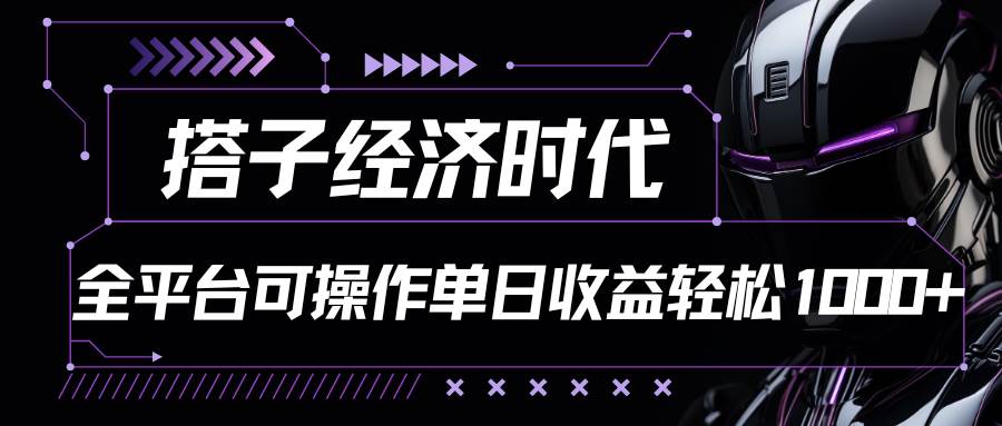 搭子经济时代小红书、抖音、快手全平台玩法全自动付费进群单日收益1000+-千寻创业网