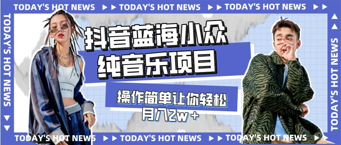 （7693期）宝藏细分领域，抖音蓝海小众纯音乐项目，操作简单让你轻松月入2w＋-千寻创业网