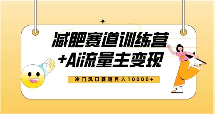 全新减肥赛道AI流量主+训练营变现玩法教程，蓝海冷门赛道小白轻松上手，月入10000+【揭秘】-千寻创业网