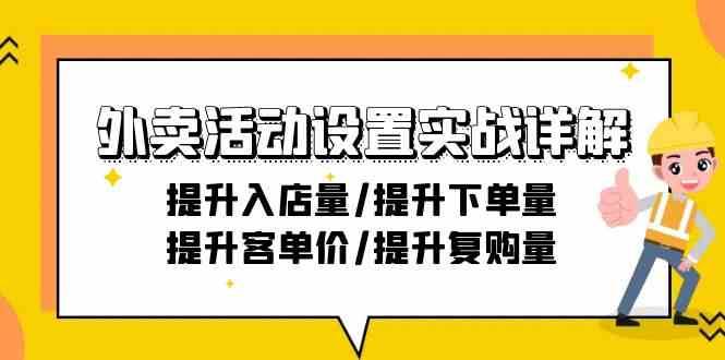 外卖活动设置实战详解：提升入店量/提升下单量/提升客单价/提升复购量-21节-千寻创业网