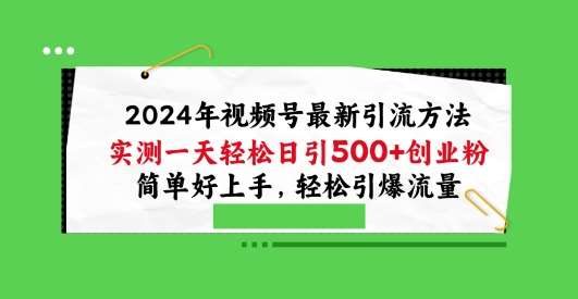 2024年视频号最新引流方法，实测一天轻松日引100+创业粉，简单好上手，轻松引爆流量【揭秘】-千寻创业网