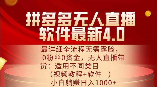 （11891期）拼多多无人直播软件最新4.0，最详细全流程无需露脸，0粉丝0资金， 小白…-千寻创业网