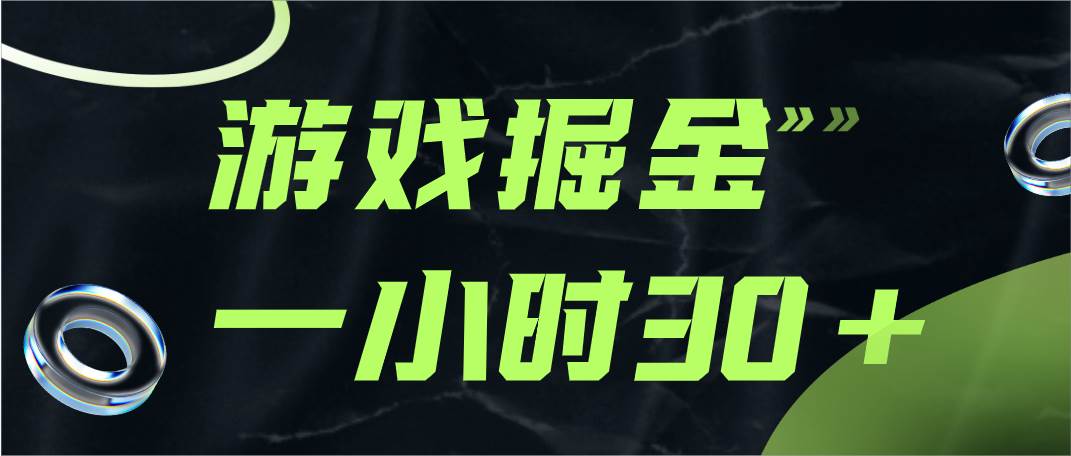 游戏掘金项目，实操一小时30，适合小白操作-千寻创业网