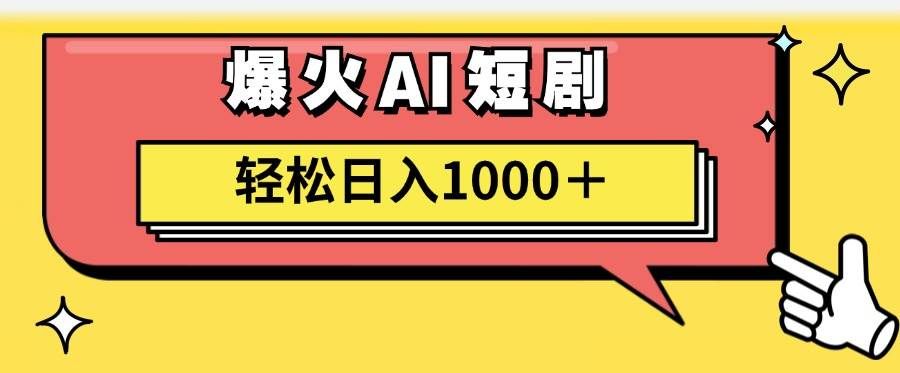 （11740期）AI爆火短剧一键生成原创视频小白轻松日入1000＋-千寻创业网