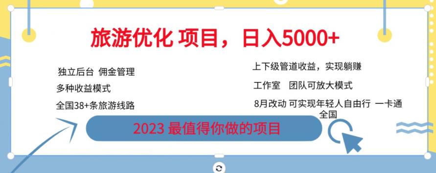 旅游优化项目，2023最值得你做的项目没有之一，带你月入过万-千寻创业网