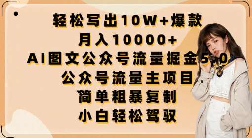 轻松写出10W+爆款，月入10000+，AI图文公众号流量掘金5.0.公众号流量主项目【揭秘】-千寻创业网