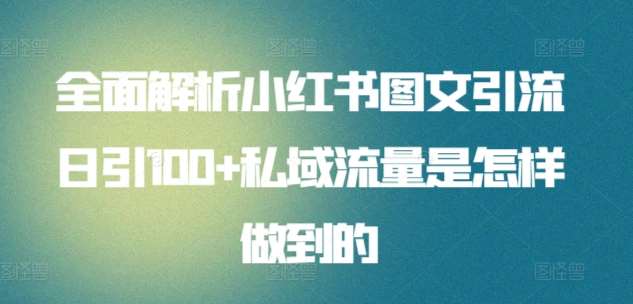 全面解析小红书图文引流日引100+私域流量是怎样做到的【揭秘】-千寻创业网