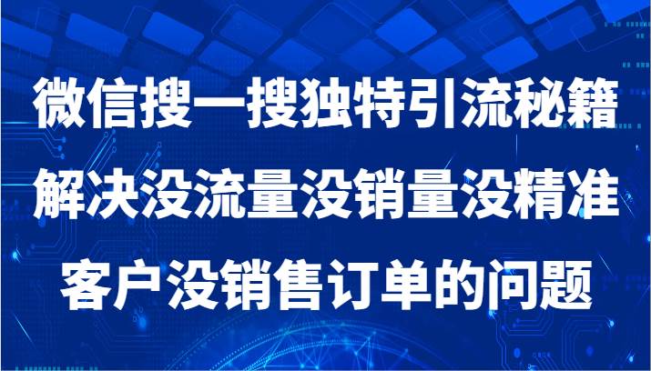 微信搜一搜暴力引流，解决没流量没销量没精准客户没销售订单的问题-千寻创业网