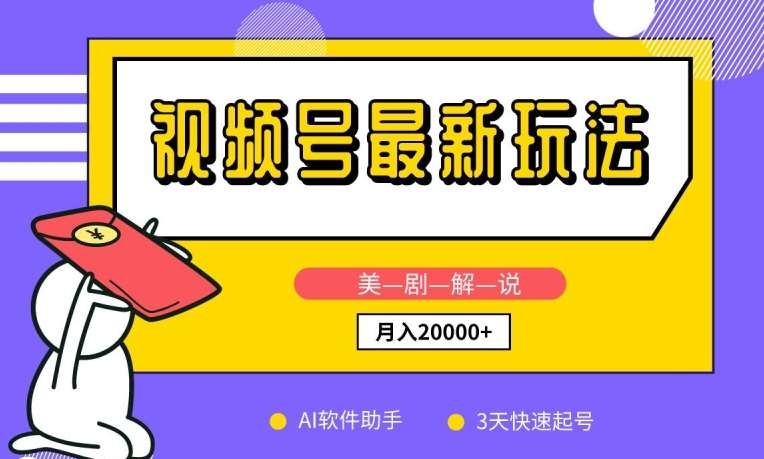 视频号最新玩法，美剧解说，利用AI软件，3天起号，新手小白也能月入2万+【揭秘】-千寻创业网