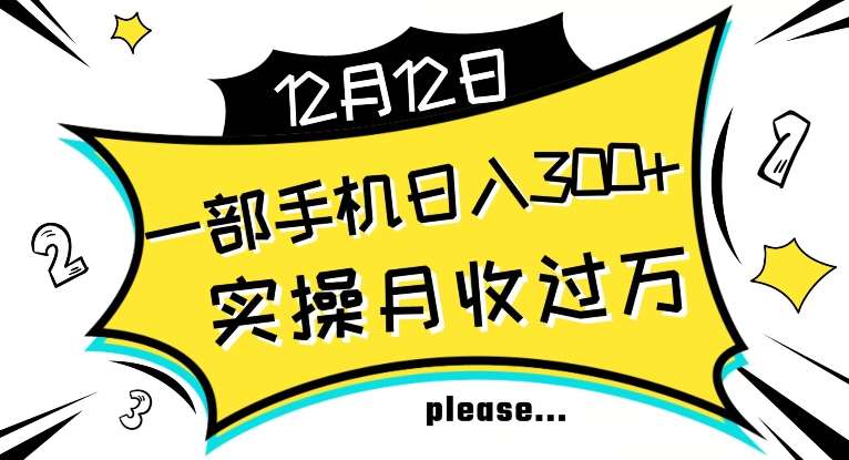 【全网变现首发】新手实操单号日入500+，渠道收益稳定，项目可批量放大【揭秘】-千寻创业网