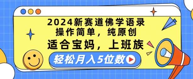 2024新赛道佛学语录，操作简单，纯原创，适合宝妈，上班族，轻松月入5位数【揭秘】-千寻创业网