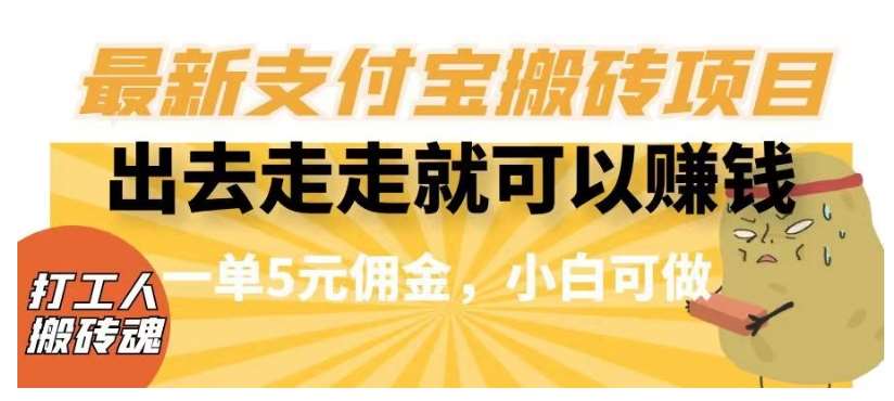 闲得无聊出去走走就可以赚钱，最新支付宝搬砖项目，一单5元佣金，小白可做【揭秘】-千寻创业网