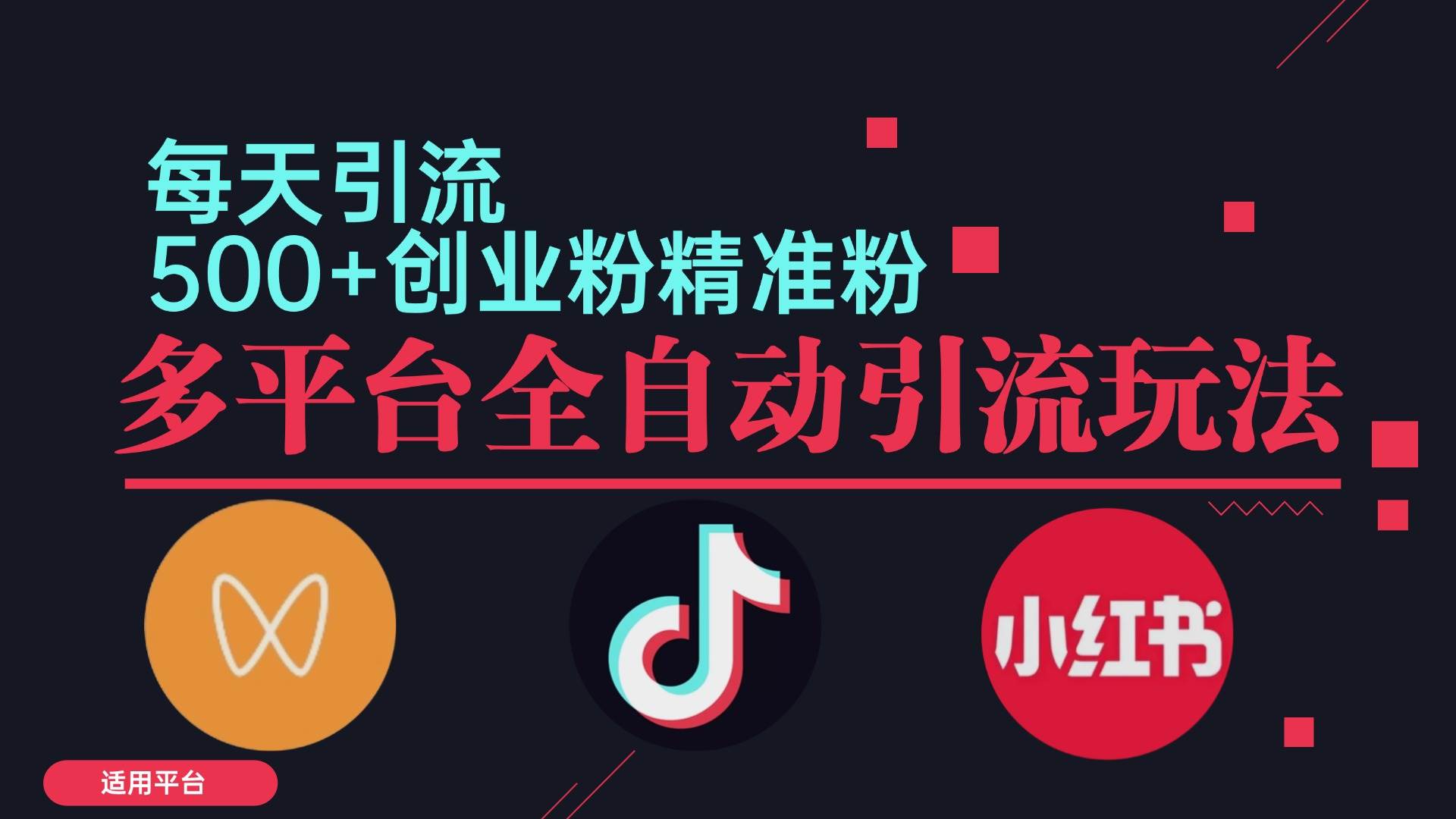 （12765期）小红书抖音视频号截流自热全平台引流打法，全自动引流【日引2000+精准…-千寻创业网