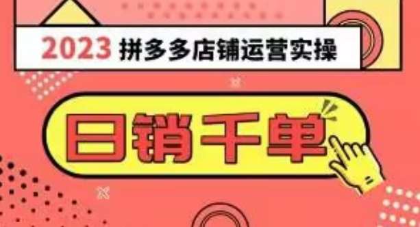 2023拼多多运营实操，每天30分钟日销1000＋，爆款选品技巧大全（10节课）-千寻创业网