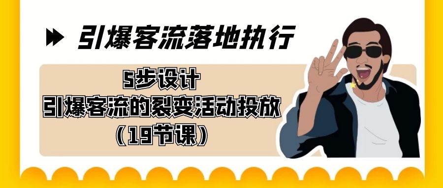 （8894期）引爆-客流落地执行，5步设计引爆客流的裂变活动投放（19节课）-千寻创业网