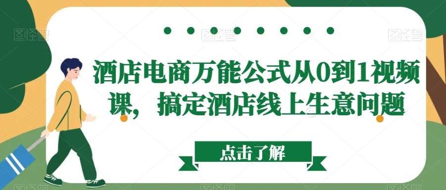 酒店电商万能公式从0到1视频课，搞定酒店线上生意问题-千寻创业网
