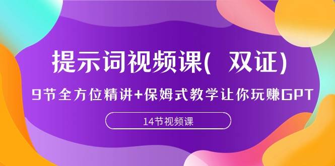 提示词视频课（双证），9节全方位精讲+保姆式教学让你玩赚GPT-千寻创业网