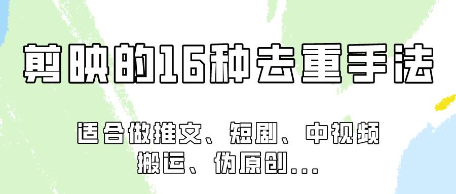 剪映的16种去重手法，适用于各种需要视频去重的项目！-千寻创业网