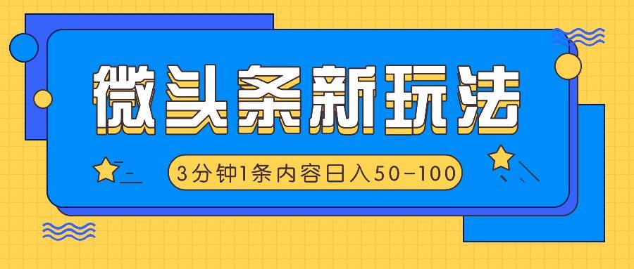 微头条新玩法，利用AI仿抄抖音热点，3分钟1条内容，日入50-100+-千寻创业网