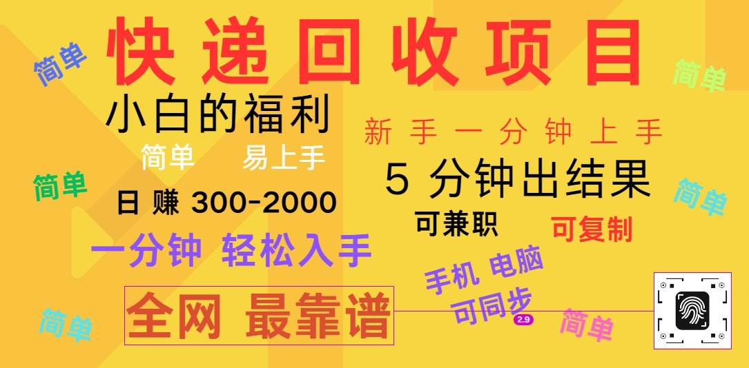 快递回收项目，电脑/手机通用，小白一分钟出结果，可复制，可长期干，日赚300~2000-千寻创业网