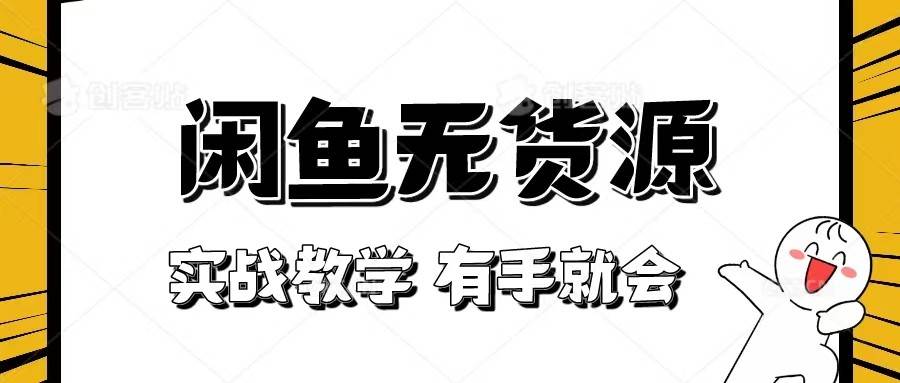 新手必看！实战闲鱼教程，看完有手就会做闲鱼无货源！-千寻创业网