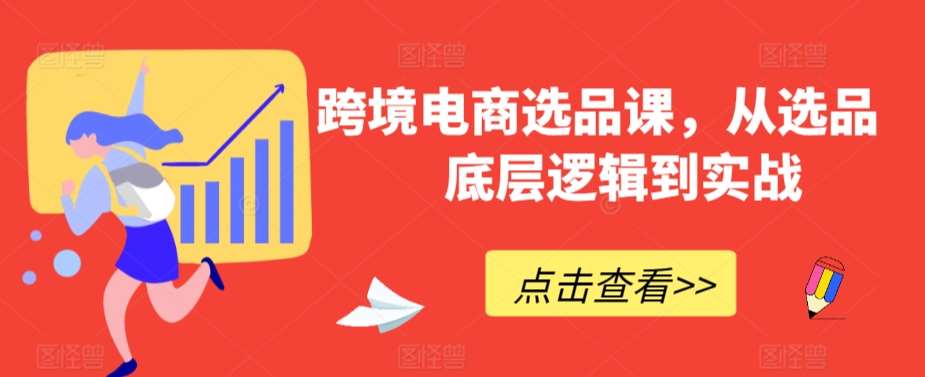 跨境电商选品课，从选品到底层逻辑到实战-千寻创业网