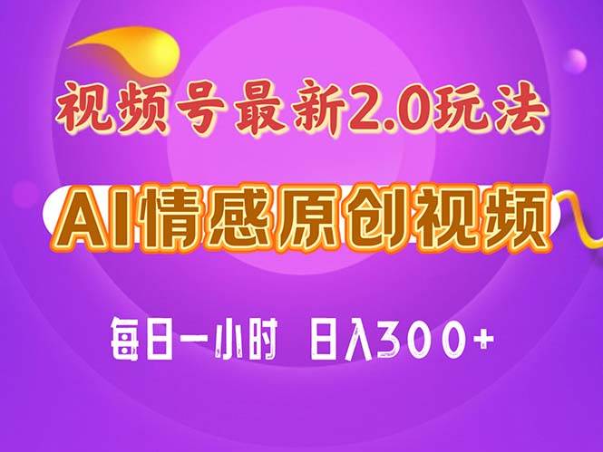 （11221期）视频号情感赛道2.0.纯原创视频，每天1小时，小白易上手，保姆级教学-千寻创业网